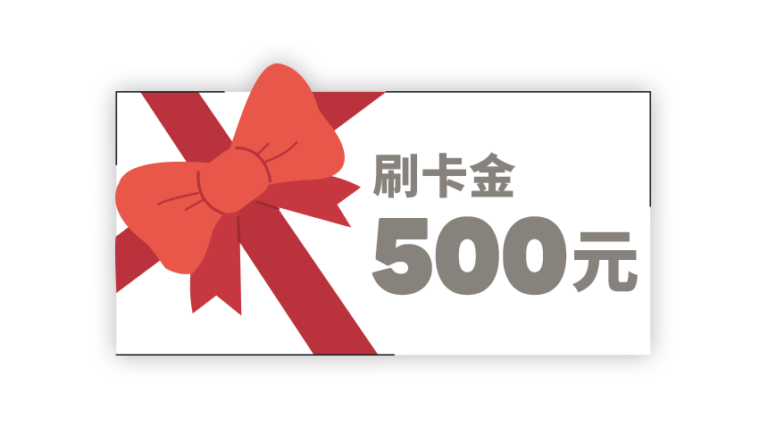 刷卡金500元禮券