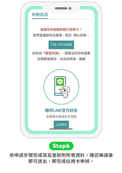辦卡小幫手step6-手機版