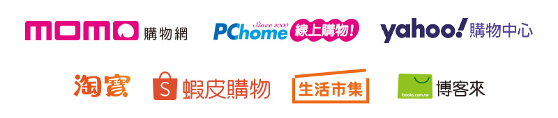 MOMO、PCHOME、YAHOO、淘寶、蝦皮、生活市集、博客來