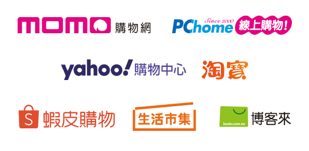 MOMO、PCHOME、YAHOO、淘寶、蝦皮、生活市集、博客來