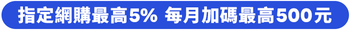 指定網購最高5% 每月加碼最高500元