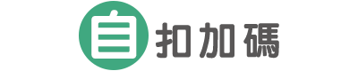 自扣加碼