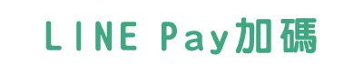 LINE Pay活動