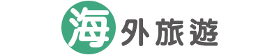 海外旅遊