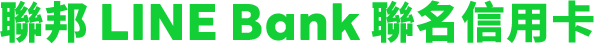 聯邦LINE Bank聯名信用卡