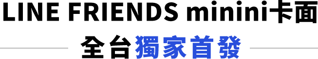 LINE FRIENDS minini卡面 全台獨家首發