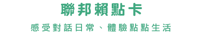 感受對話日常、體驗點點生活