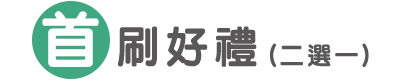 首刷好禮