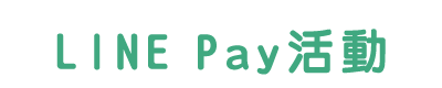LINE Pay活動