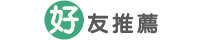 好友推薦