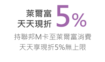 萊爾富5%