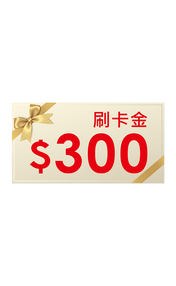 刷卡金300元
