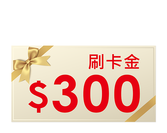 刷卡金300元