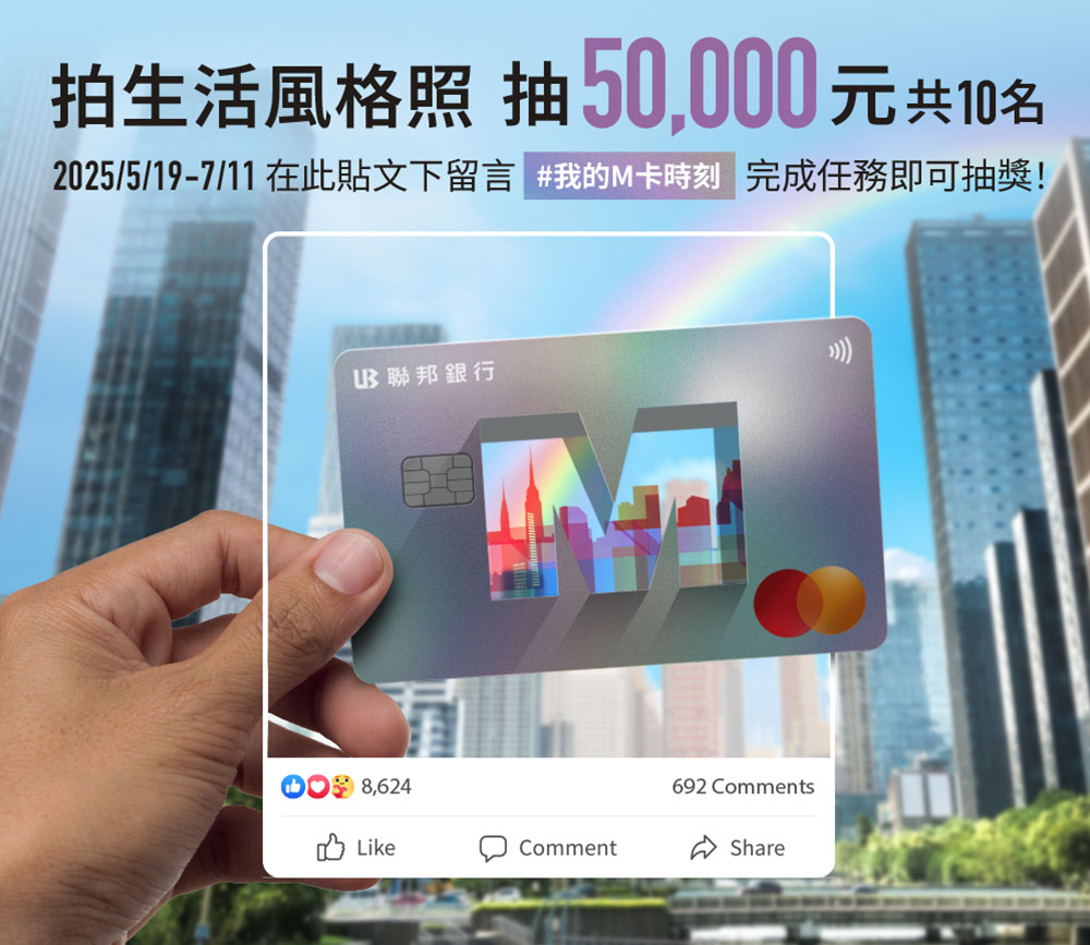 #我的M卡時刻抽50,000元刷卡金
