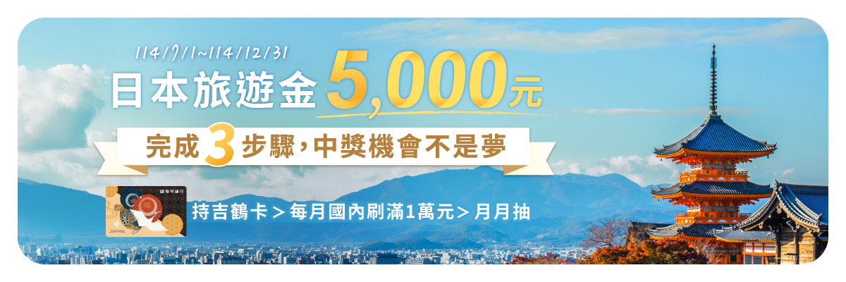 月月抽日本旅遊金