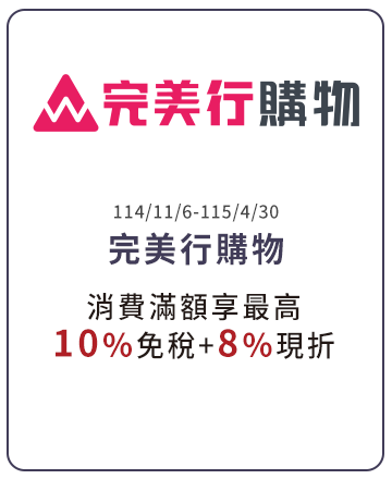 完美行購物