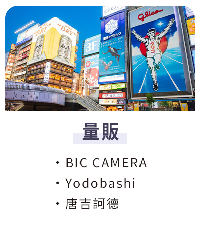 量販