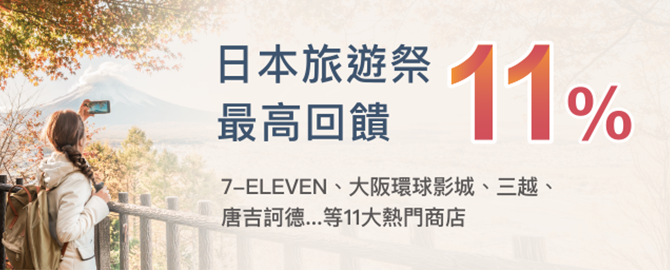 日本旅遊祭最高回饋11%