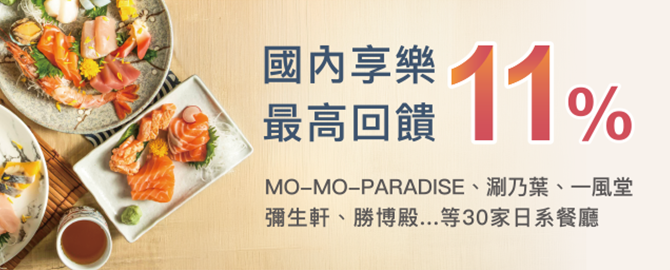 國內享樂最高回饋11%