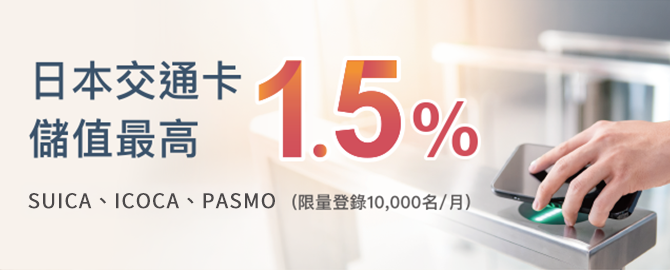日本交通卡儲值最高1.5%