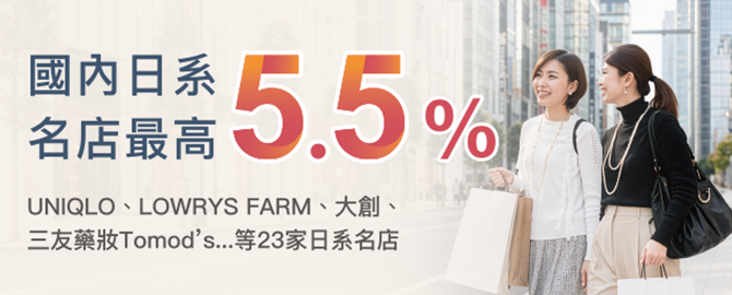 國內日系名店最高5.5%