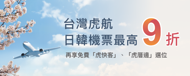 台灣虎航日韓機票最高9折
