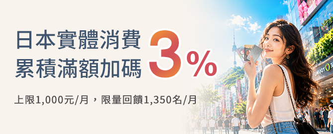 日本實體消費累積滿額加碼3%