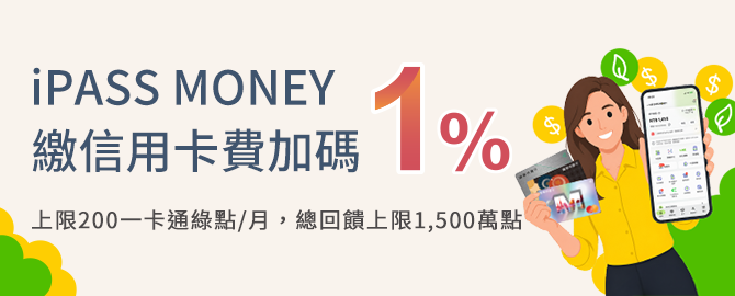 iPass MONEY繳信用卡費加碼1%