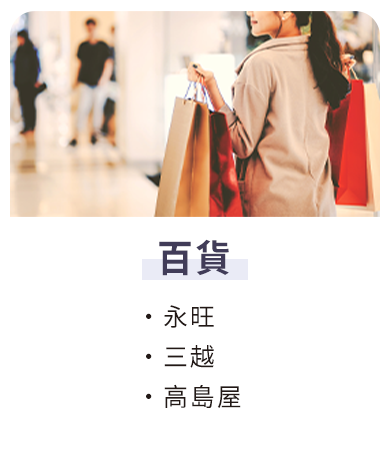 百貨
