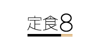 定食8