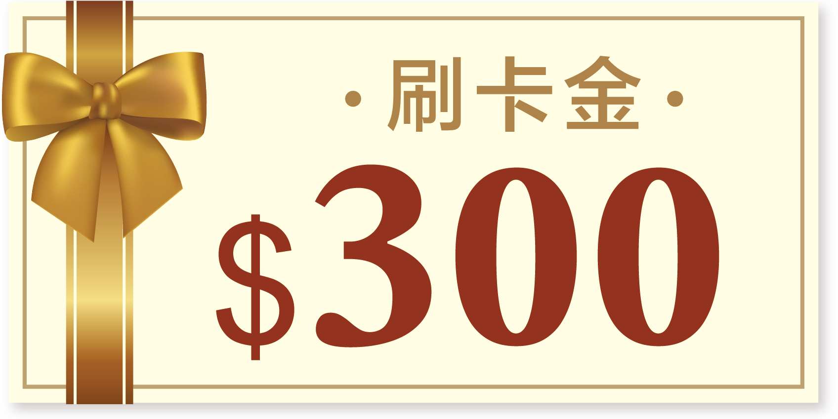 好禮B