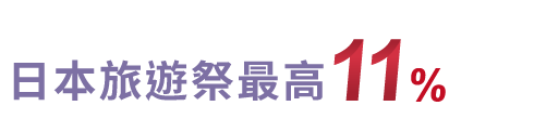 日本旅遊祭最高11%