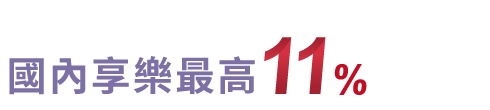 國內享樂最高11%