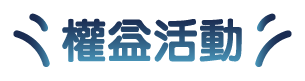 權益活動