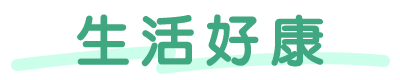生活好康