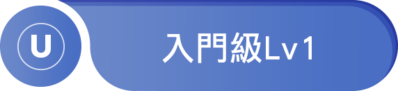入門級 Lv1