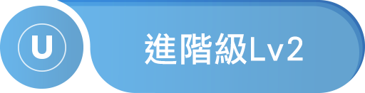 進階級 Lv2