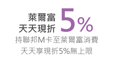 萊爾富5%