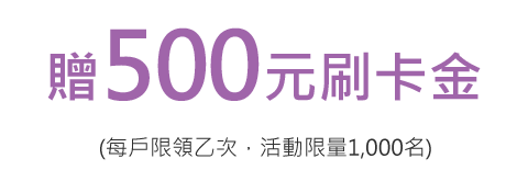 保費滿額贈500元刷卡金