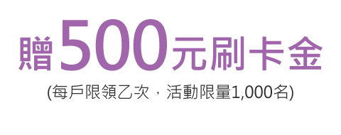 保費滿額贈500元刷卡金