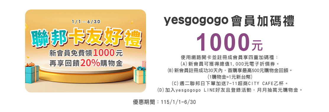 YESGOGOGO會員加碼禮