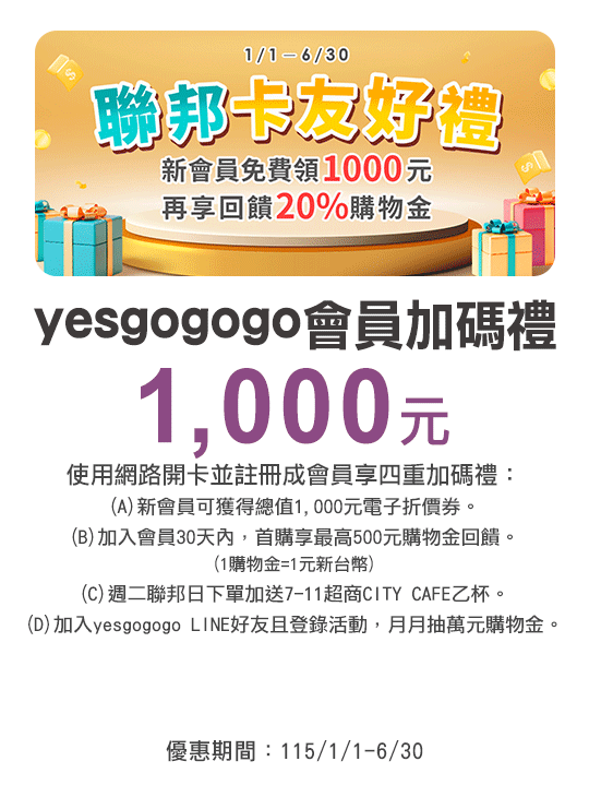 YESGOGOGO會員加碼禮