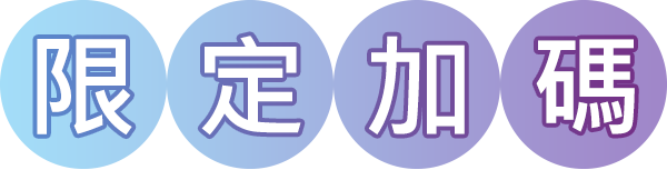 限定加碼