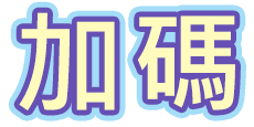 加碼
