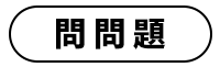 問問題-白底黑字