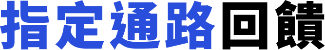 指定消費回饋