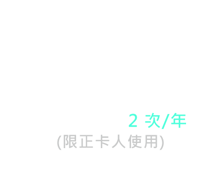 國內機場接送2次/年