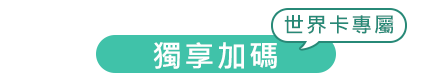 獨享加碼