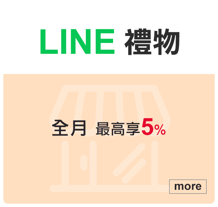 Line禮物