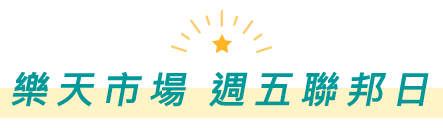 樂天市場 週五聯邦日